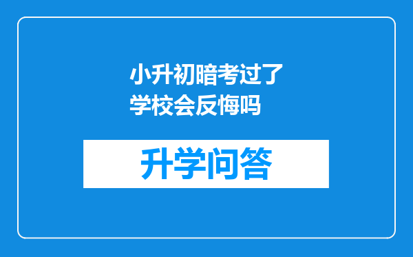 小升初暗考过了学校会反悔吗