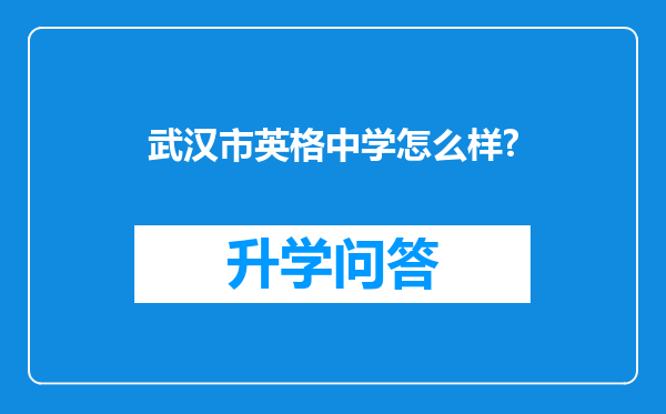 武汉市英格中学怎么样?