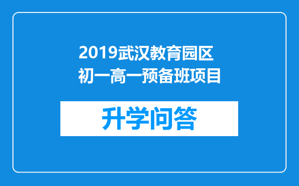2019武汉教育园区初一高一预备班项目