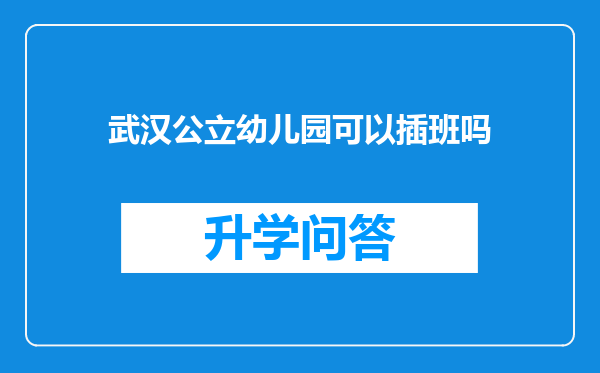 武汉公立幼儿园可以插班吗