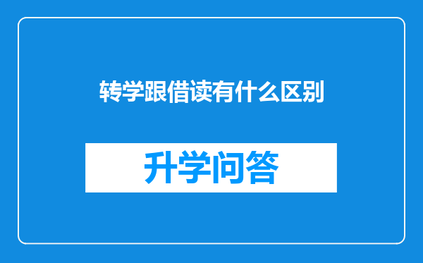 转学跟借读有什么区别