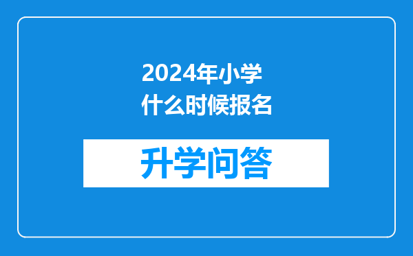 2024年小学什么时候报名