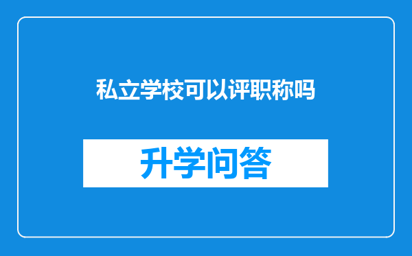 私立学校可以评职称吗