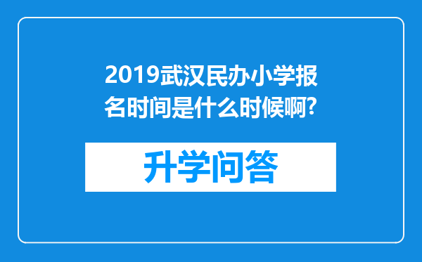 2019武汉民办小学报名时间是什么时候啊?