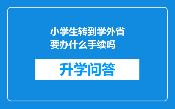 小学生转到学外省要办什么手续吗