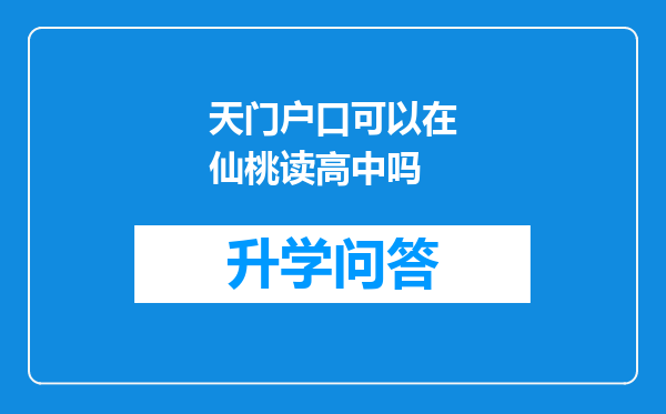 天门户口可以在仙桃读高中吗