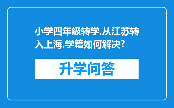 小学四年级转学,从江苏转入上海,学籍如何解决?