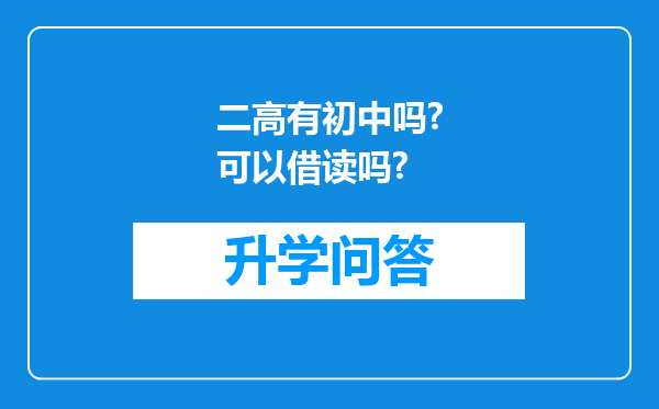 二高有初中吗?可以借读吗?
