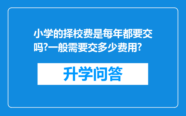 小学的择校费是每年都要交吗?一般需要交多少费用?