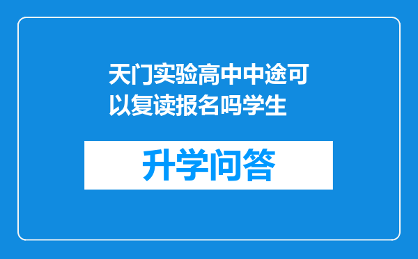 天门实验高中中途可以复读报名吗学生