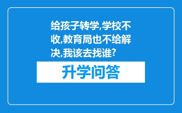 给孩子转学,学校不收,教育局也不给解决,我该去找谁?