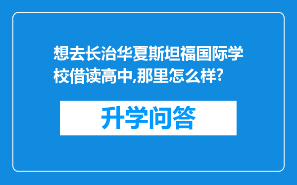 想去长治华夏斯坦福国际学校借读高中,那里怎么样?