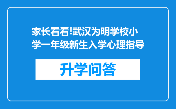 家长看看!武汉为明学校小学一年级新生入学心理指导