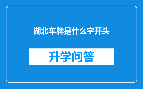 湖北车牌是什么字开头
