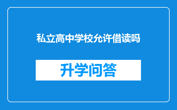 私立高中学校允许借读吗