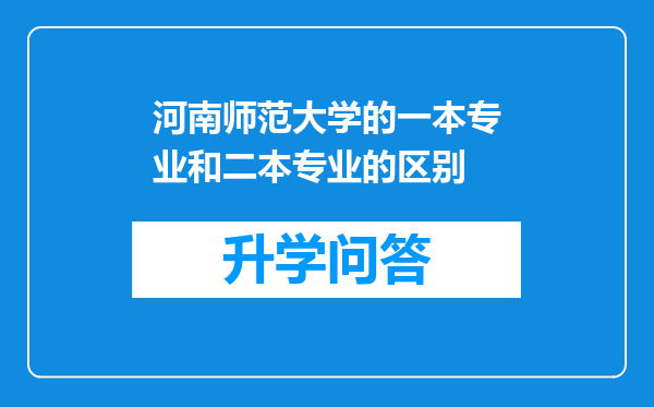 河南师范大学的一本专业和二本专业的区别