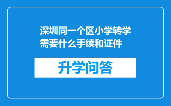 深圳同一个区小学转学需要什么手续和证件