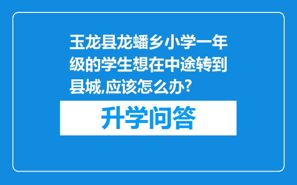 玉龙县龙蟠乡小学一年级的学生想在中途转到县城,应该怎么办?