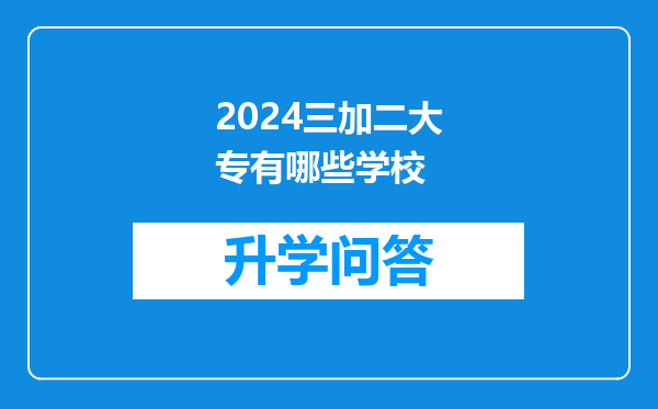 2024三加二大专有哪些学校