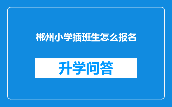 郴州小学插班生怎么报名