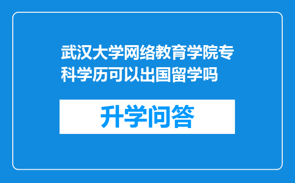 武汉大学网络教育学院专科学历可以出国留学吗
