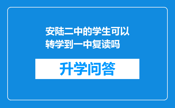 安陆二中的学生可以转学到一中复读吗