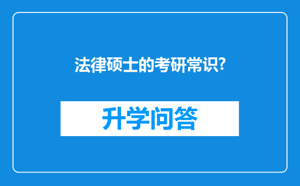 法律硕士的考研常识?