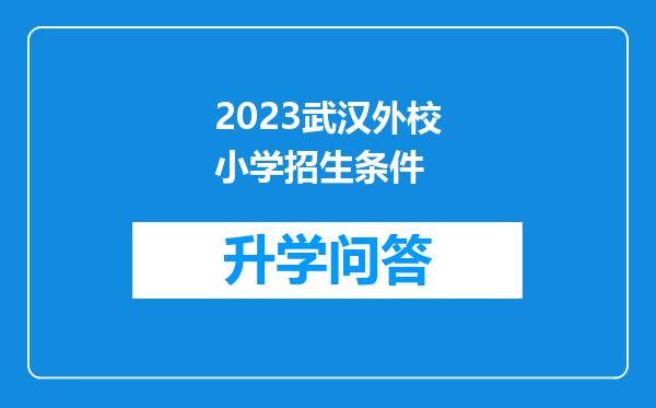 2023武汉外校小学招生条件