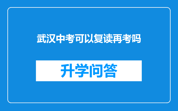 武汉中考可以复读再考吗