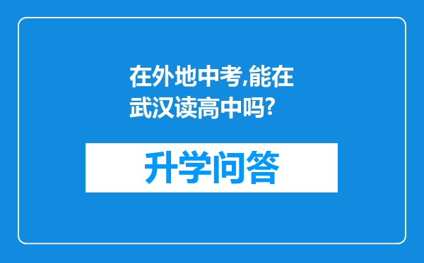 在外地中考,能在武汉读高中吗?