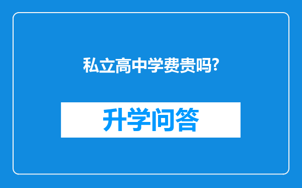 私立高中学费贵吗?