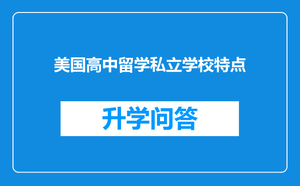 美国高中留学私立学校特点