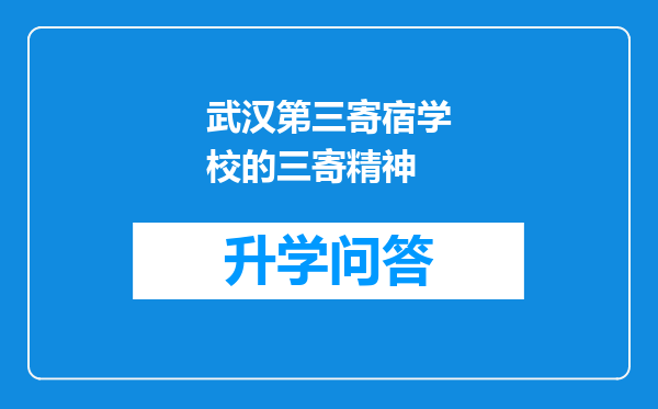 武汉第三寄宿学校的三寄精神