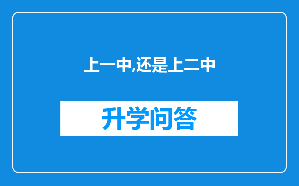上一中,还是上二中