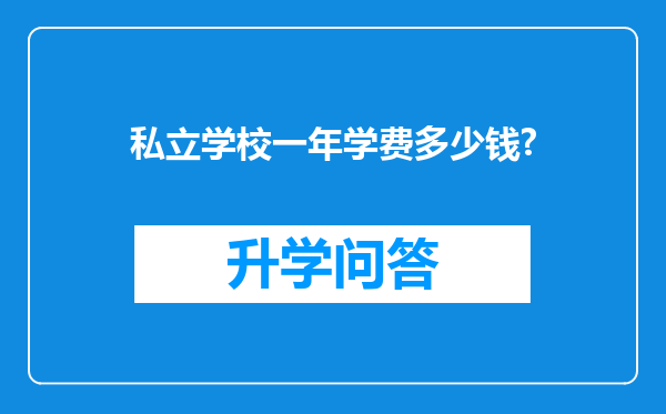 私立学校一年学费多少钱?