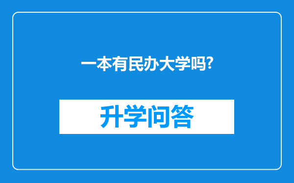 一本有民办大学吗?