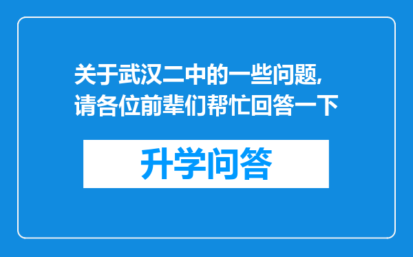 关于武汉二中的一些问题,请各位前辈们帮忙回答一下