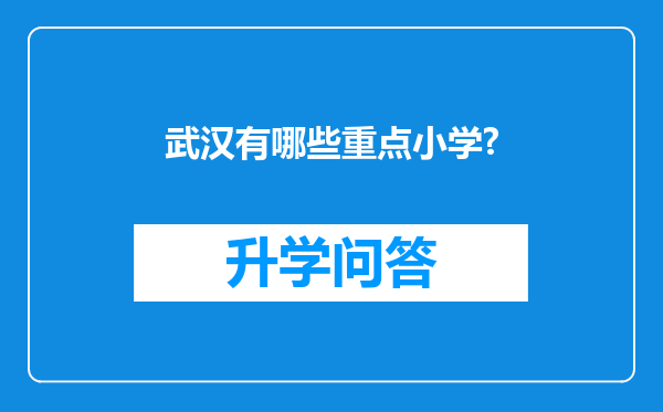 武汉有哪些重点小学?