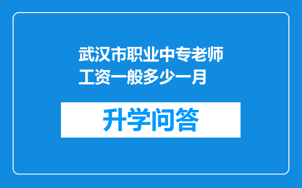 武汉市职业中专老师工资一般多少一月