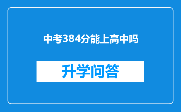 中考384分能上高中吗