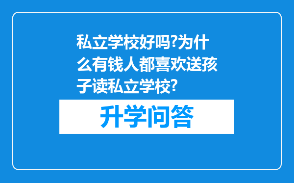 私立学校好吗?为什么有钱人都喜欢送孩子读私立学校?