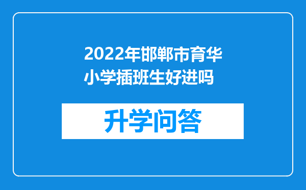 2022年邯郸市育华小学插班生好进吗