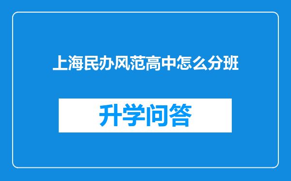 上海民办风范高中怎么分班