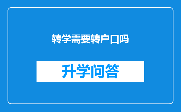 转学需要转户口吗