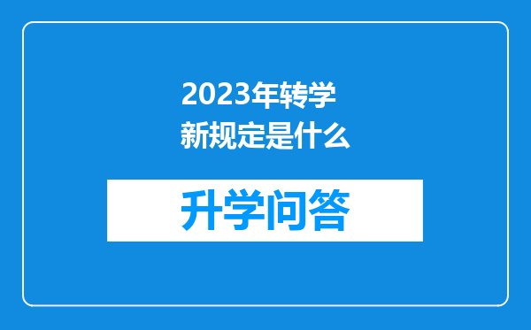 2023年转学新规定是什么