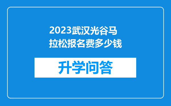 2023武汉光谷马拉松报名费多少钱