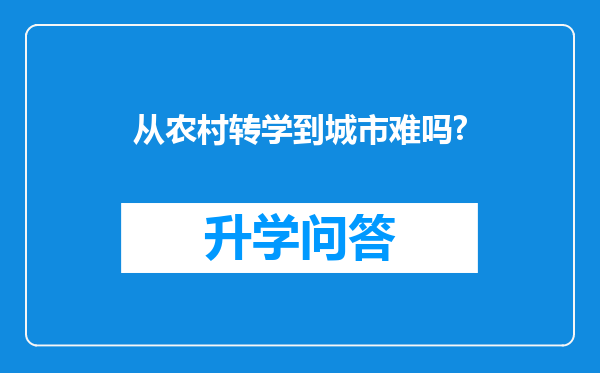 从农村转学到城市难吗?
