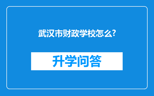 武汉市财政学校怎么?
