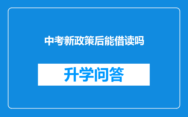 中考新政策后能借读吗