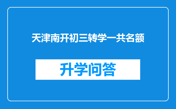 天津南开初三转学一共名额